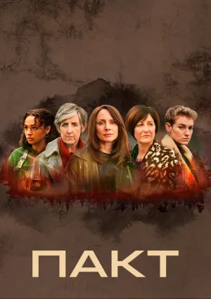 Пакт (сериал 2021)