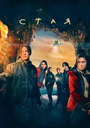 Стая (сериал 2022)