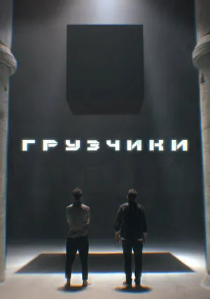 Грузчики (сериал 2022)