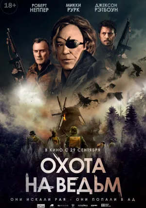 Охота на ведьм (2022)