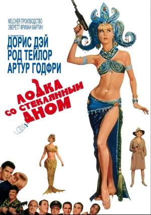 Лодка со стеклянным дном (1966)