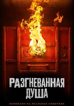 Разгневанная душа (2020)