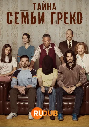 Тайна семьи Греко (сериал 2022)