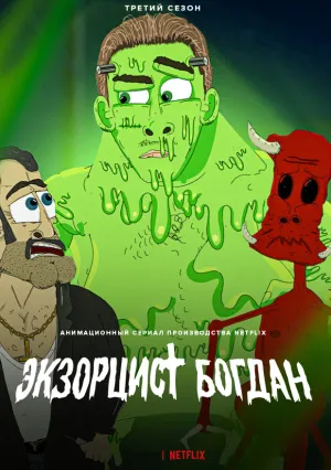 Экзорцист Богдан (сериал 2020)