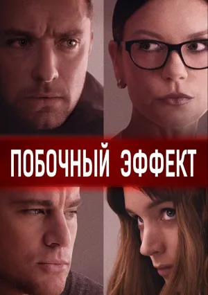 Побочный эффект (2013)