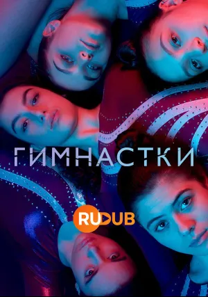 Гимнастки (сериал 2022)