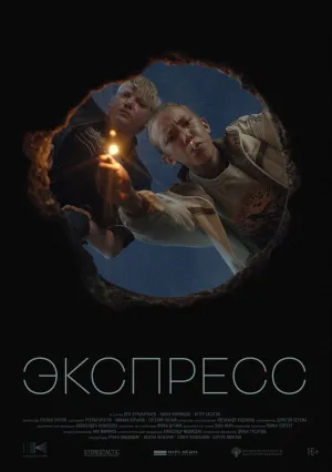 Экспресс (2022)