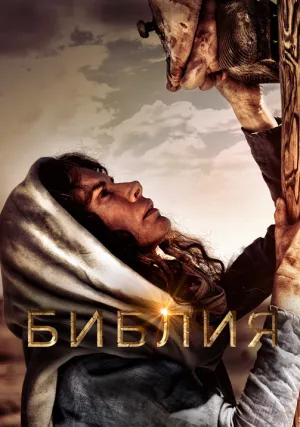Библия (сериал 2013)