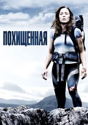 Похищенная (2011)