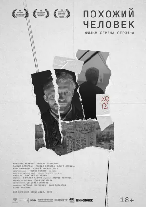 Похожий человек (2021)