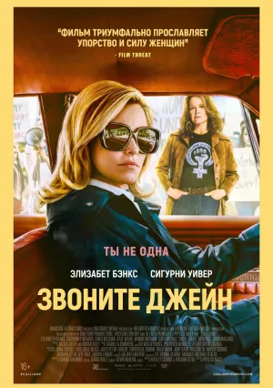 Звоните Джейн (2022)