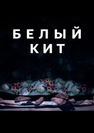 Белый кит (2021)