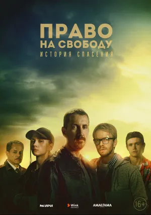Право на свободу (сериал 2022)