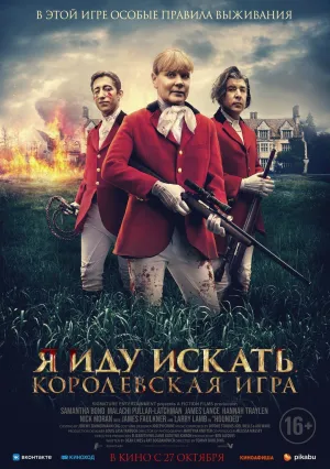 Я иду искать: Королевская игра (2022)