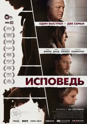 Исповедь (2021)
