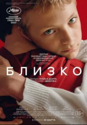 Близко (2022)