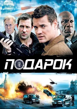 Подарок (2009)