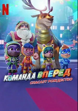 Команда «Вперед» (2022)
