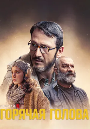Горячая голова (сериал 2022)