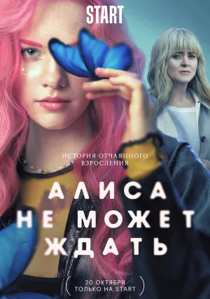 Алиса не может ждать (сериал 2021)