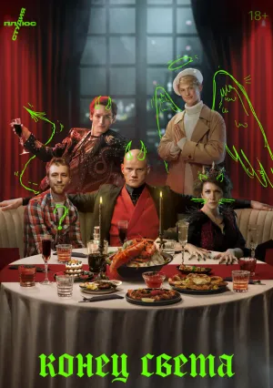 Конец света (сериал 2022)