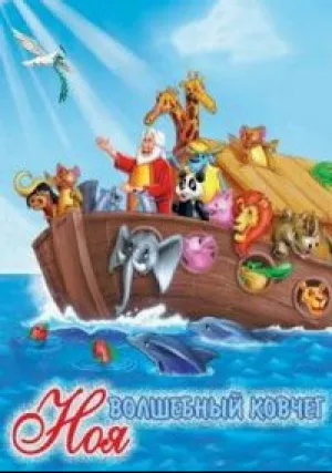 Волшебный ковчег Ноя (1996)