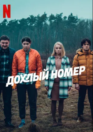 Дохлый номер (сериал 2022)