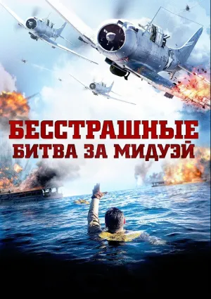 Бесстрашный. Битва при Мидуэй (2019)