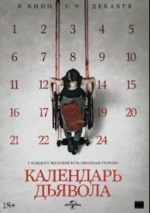 Календарь дьявола (2021)