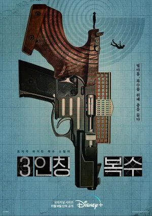 Месть от третьего лица (сериал 2022)