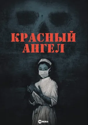 Красный ангел (1966)