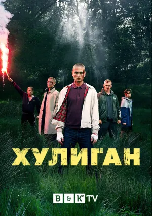 Хулиган (сериал 2021)