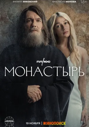 Монастырь (сериал 2022)