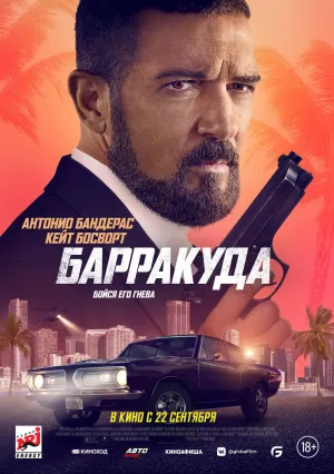 Барракуда (2022)