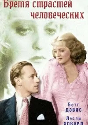 Бремя страстей человеческих (1934)