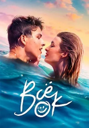 Всё ок (сериал 2021)