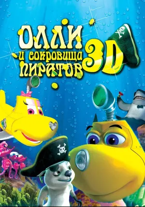 Олли и сокровища пиратов (2014)