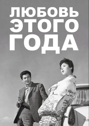 Любовь этого года (1962)