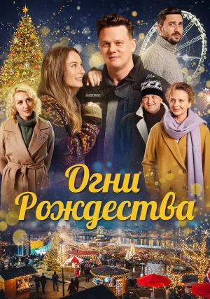 Огни Рождества (2021)