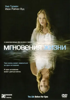 Мгновения жизни (2007)