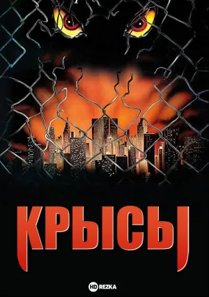Крысы (1982)