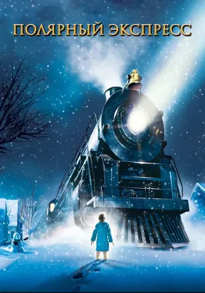 Полярный экспресс (2004)