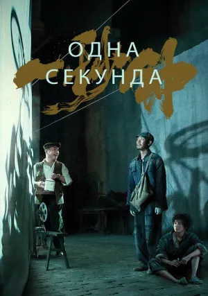 Одна секунда (2020)