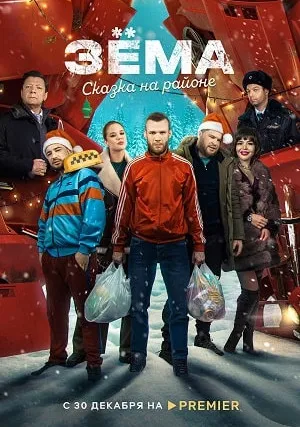 Зёма (сериал 2016)