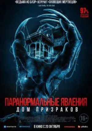 Паранормальные явления. Дом призраков (2022)