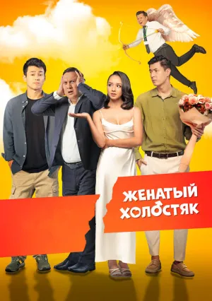 Женатый холостяк (2022)