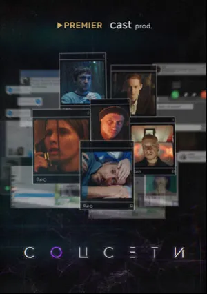Соцсети (сериал 2021)