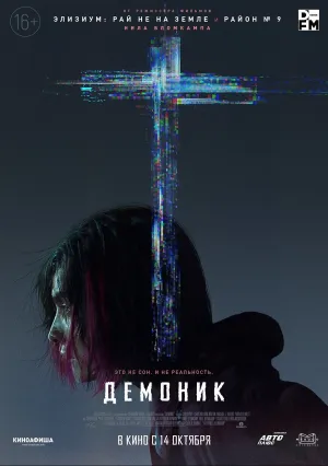 Демоник (2021)