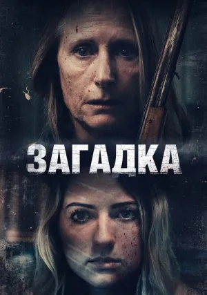 Искорёженная (2022)