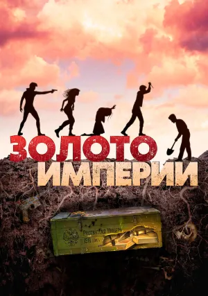 Золото империи (2021)